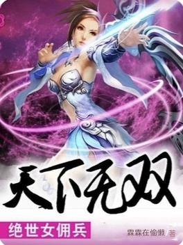 绝世女佣兵:至尊魔妃