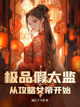 极品假太监：从攻略女帝开始