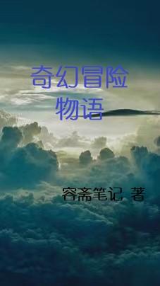 奇幻冒险手游