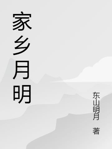 家乡的明月作文400字四年级