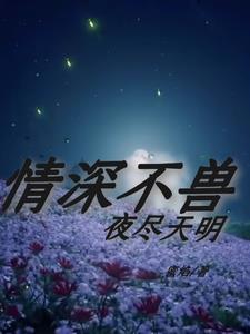 我在兽世作天作地免费阅读