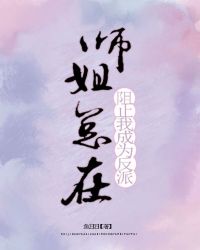 师姐总在阻止我成为反派漫画